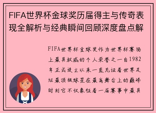 FIFA世界杯金球奖历届得主与传奇表现全解析与经典瞬间回顾深度盘点解析