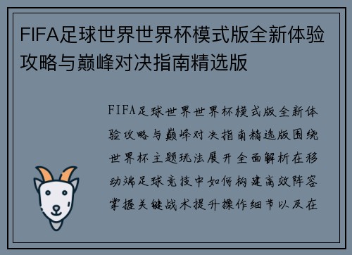 FIFA足球世界世界杯模式版全新体验攻略与巅峰对决指南精选版