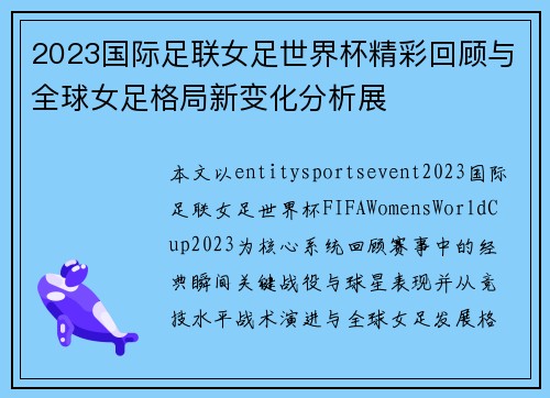2023国际足联女足世界杯精彩回顾与全球女足格局新变化分析展