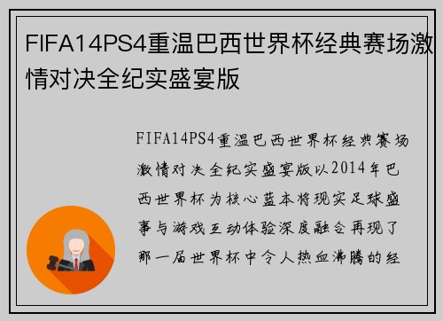 FIFA14PS4重温巴西世界杯经典赛场激情对决全纪实盛宴版