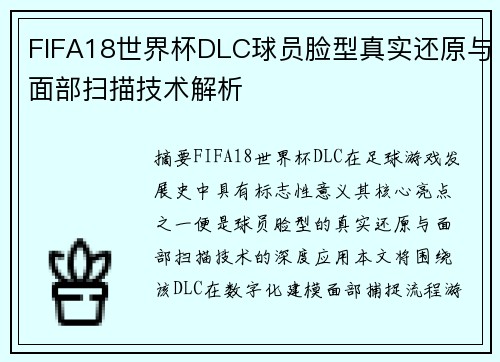 FIFA18世界杯DLC球员脸型真实还原与面部扫描技术解析