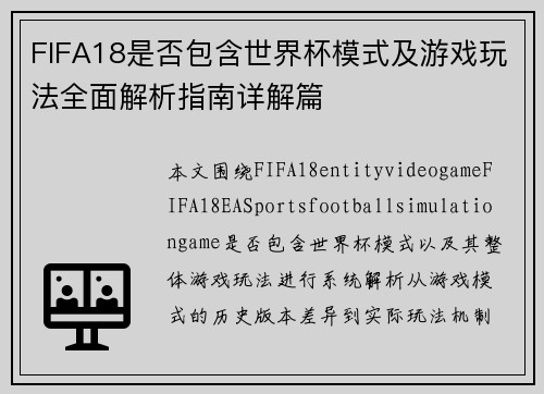 FIFA18是否包含世界杯模式及游戏玩法全面解析指南详解篇