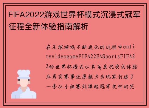 FIFA2022游戏世界杯模式沉浸式冠军征程全新体验指南解析