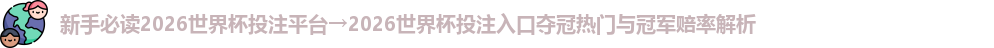 2026世界杯投注平台